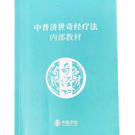奇经疗法内部新版教材